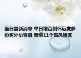 當(dāng)日最新消息 單日增百例懷遠(yuǎn)發(fā)多份省外協(xié)查函 新增11個高風(fēng)險區(qū)