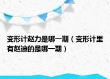 變形計(jì)趙力是哪一期（變形計(jì)里有趙迪的是哪一期）