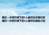 重慶一水壩開閘下游3人被沖走詳細內(nèi)容 重慶一水壩開閘下游3人被沖走具體介紹