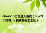 nba2k13怎么進(jìn)入游戲（nba2k13游戲mc模式開始怎么玩）