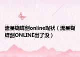 流星蝴蝶劍online現(xiàn)狀（流星蝴蝶劍ONLINE出了沒）
