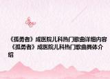 《孤勇者》成醫(yī)院兒科熱門(mén)歌曲詳細(xì)內(nèi)容 《孤勇者》成醫(yī)院兒科熱門(mén)歌曲具體介紹