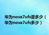 華為nova7ufs是多少（華為nova7ufs多少）