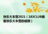 快樂大本營2021（183CLUB做客快樂大本營的視頻）