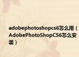 adobephotoshopcs6怎么用（AdobePhotoShopCS6怎么安裝）
