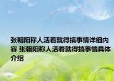 張朝陽(yáng)稱(chēng)人活著就得搞事情詳細(xì)內(nèi)容 張朝陽(yáng)稱(chēng)人活著就得搞事情具體介紹