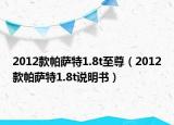 2012款帕薩特1.8t至尊（2012款帕薩特1.8t說明書）