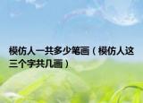 模仿人一共多少筆畫（模仿人這三個字共幾畫）