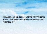 中國(guó)有哪些80后C罩杯以上的女明星舉些列子寫出她們的名字（中國(guó)有哪些80后C罩杯以上的女明星舉些列子寫出她們的名字）