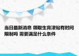 當(dāng)日最新消息 領(lǐng)取生育津貼有時間限制嗎 需要滿足什么條件