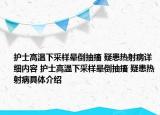 護士高溫下采樣暈倒抽搐 疑患熱射病詳細內(nèi)容 護士高溫下采樣暈倒抽搐 疑患熱射病具體介紹