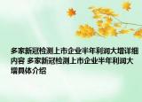 多家新冠檢測(cè)上市企業(yè)半年利潤(rùn)大增詳細(xì)內(nèi)容 多家新冠檢測(cè)上市企業(yè)半年利潤(rùn)大增具體介紹