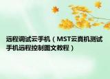 遠(yuǎn)程調(diào)試云手機(jī)（MST云真機(jī)測試手機(jī)遠(yuǎn)程控制圖文教程）