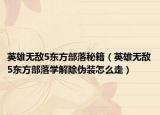英雄無敵5東方部落秘籍（英雄無敵5東方部落學(xué)解除偽裝怎么走）