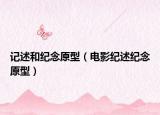記述和紀(jì)念原型（電影紀(jì)述紀(jì)念原型）