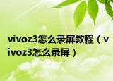 vivoz3怎么錄屏教程（vivoz3怎么錄屏）