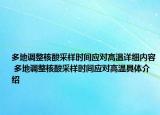 多地調(diào)整核酸采樣時間應對高溫詳細內(nèi)容 多地調(diào)整核酸采樣時間應對高溫具體介紹