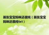 囂張寶寶媽咪還很純（囂張寶寶媽咪還很純txt）