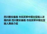 四川雅安暴雨 市民泥漿中背出受困人詳細內(nèi)容 四川雅安暴雨 市民泥漿中背出受困人具體介紹