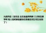 九陰真經(jīng)（劍無名 出生地是雞鳴驛 三才陣在那學啊 有人說吧那的劇情任務做完可以可以得到了）