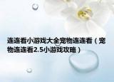 連連看小游戲大全寵物連連看（寵物連連看2.5小游戲攻略）