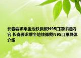 長春要求乘坐地鐵佩戴N95口罩詳細內(nèi)容 長春要求乘坐地鐵佩戴N95口罩具體介紹
