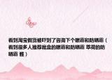 看到淘寶假貨被嚇到了咨詢下個眼霜和防曬霜（看到很多人推薦魔盒的眼霜和防曬霜 萃荷的防曬霜 雅）