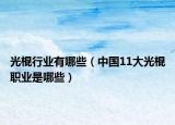 光棍行業(yè)有哪些（中國11大光棍職業(yè)是哪些）