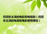 何潤(rùn)東主演的電影和電視?。ê螡?rùn)東主演的電視和電影都有哪些）