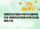 戲精貪官穿淘寶100多元衣服詳細(xì)內(nèi)容 戲精貪官穿淘寶100多元衣服具體介紹