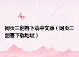 網頁三劍客下載中文版（網頁三劍客下載地址）