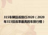 315車輛投訴排行2020（2020年315投訴率最高的車排行榜）