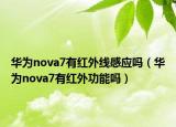 華為nova7有紅外線感應嗎（華為nova7有紅外功能嗎）