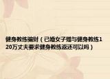 健身教練騙財(cái)（已婚女子贈(zèng)與健身教練120萬(wàn)丈夫要求健身教練返還可以嗎）