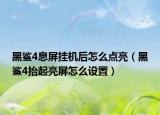 黑鯊4息屏掛機(jī)后怎么點亮（黑鯊4抬起亮屏怎么設(shè)置）