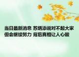 當日最新消息 蘇炳添說對不起大家但會繼續(xù)努力 背后真相讓人心酸