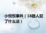 小悅悅事件（18路人犯了什么法）