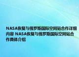 NASA恢復(fù)與俄羅斯國(guó)際空間站合作詳細(xì)內(nèi)容 NASA恢復(fù)與俄羅斯國(guó)際空間站合作具體介紹