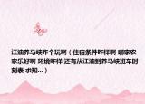 江油養(yǎng)馬峽咋個(gè)玩?。ㄗ∷迼l件咋樣啊 哪家農(nóng)家樂好啊 環(huán)境咋樣 還有從江油到養(yǎng)馬峽班車時(shí)刻表 求知...）