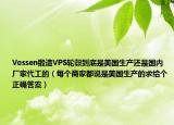 Vossen鍛造VPS輪轂到底是美國生產(chǎn)還是國內(nèi)廠家代工的（每個(gè)商家都說是美國生產(chǎn)的求給個(gè)正確答案）