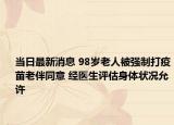 當日最新消息 98歲老人被強制打疫苗老伴同意 經(jīng)醫(yī)生評估身體狀況允許