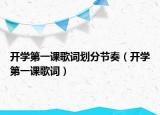 開學第一課歌詞劃分節(jié)奏（開學第一課歌詞）