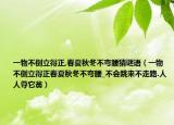 一物不倒立得正,春夏秋冬不彎腰猜謎語（一物不倒立得正春夏秋冬不彎腰_不會(huì)跳來不走路.人人尊它翁）