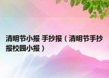 清明節(jié)小報 手抄報（清明節(jié)手抄報校園小報）