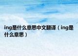 ing是什么意思中文翻譯（ing是什么意思）