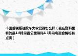 豐田普銳斯這款車大家覺得怎么樣（我在資料里看的是1.8排量百公里油耗4.3升油電混合價格有點貴）