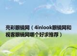 亮彩眼鏡網(wǎng)（4inlook眼鏡網(wǎng)和視客眼鏡網(wǎng)哪個(gè)好求推薦）