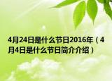 4月24日是什么節(jié)日2016年（4月4日是什么節(jié)日簡介介紹）