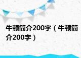 牛頓簡介200字（牛頓簡介200字）