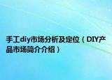 手工diy市場分析及定位（DIY產(chǎn)品市場簡介介紹）